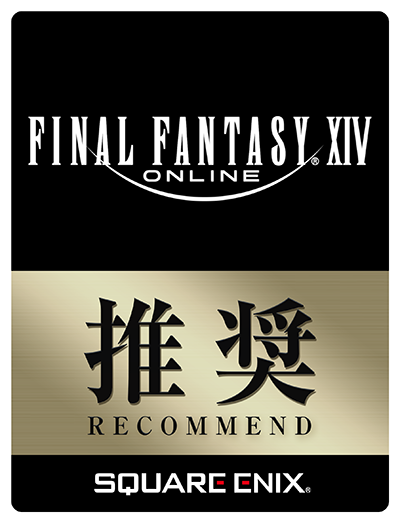 Final Fantasy XIV Online 推奨