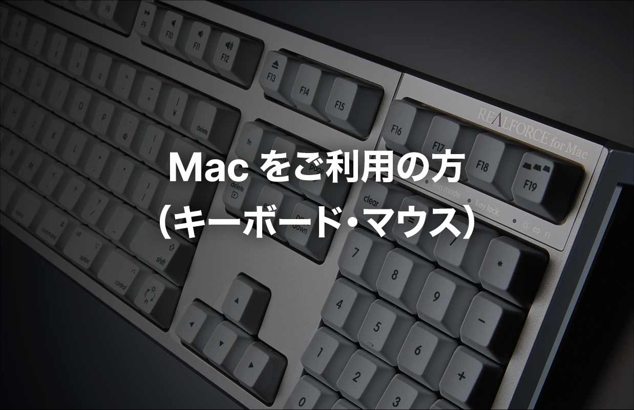 Macをご利用の方（キーボード・マウス）