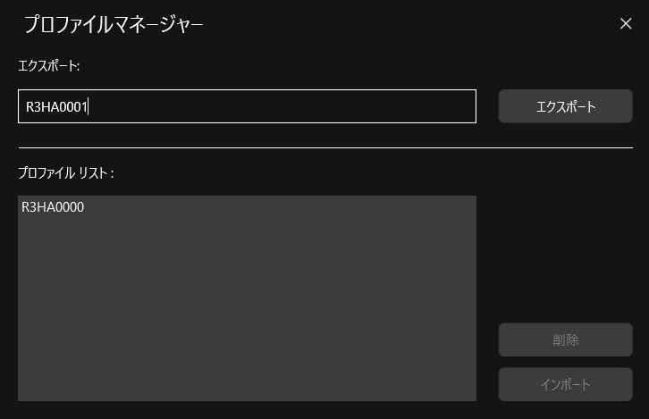 プロファイルマネージャー